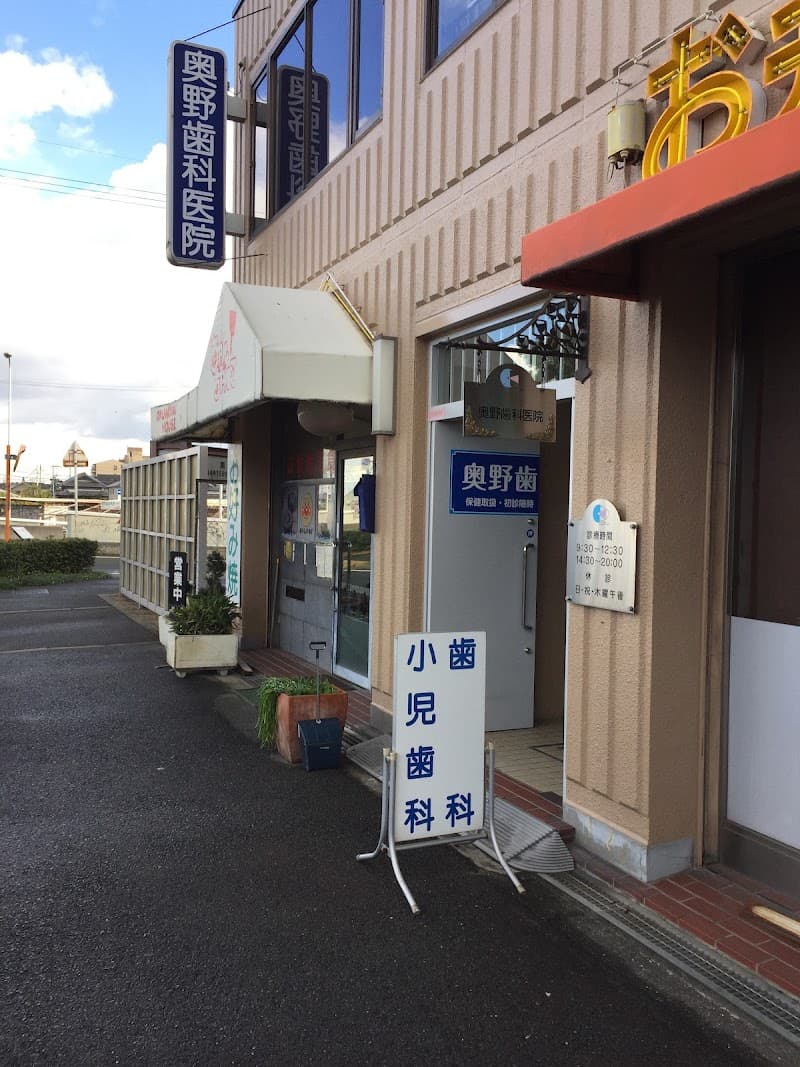 奥野歯科医院