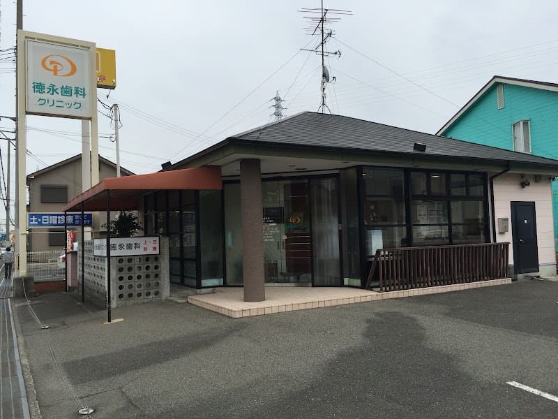 徳永歯科クリニック