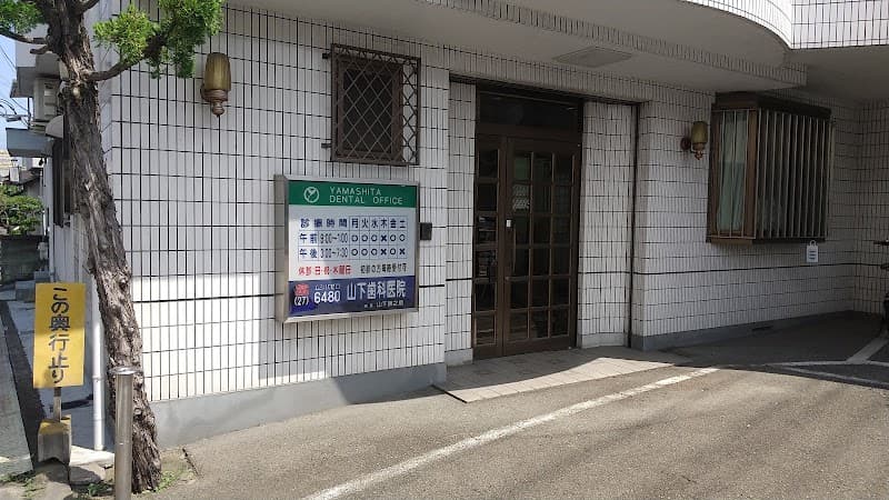 山下歯科医院