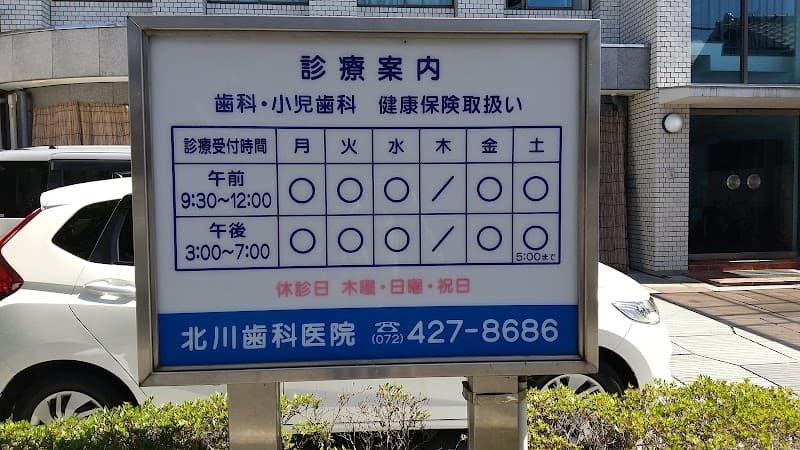 北川歯科医院