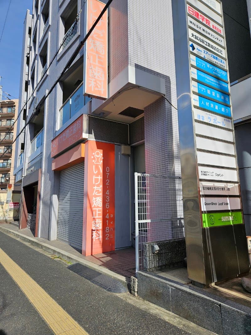 いけだ矯正歯科クリニック