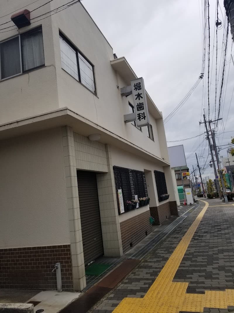堀木歯科医院