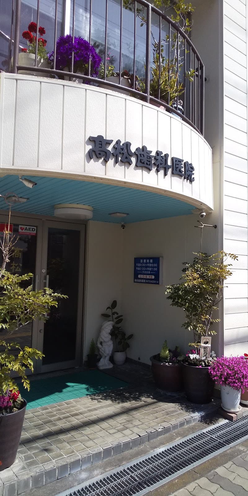医療法人 高松会 高松歯科医院