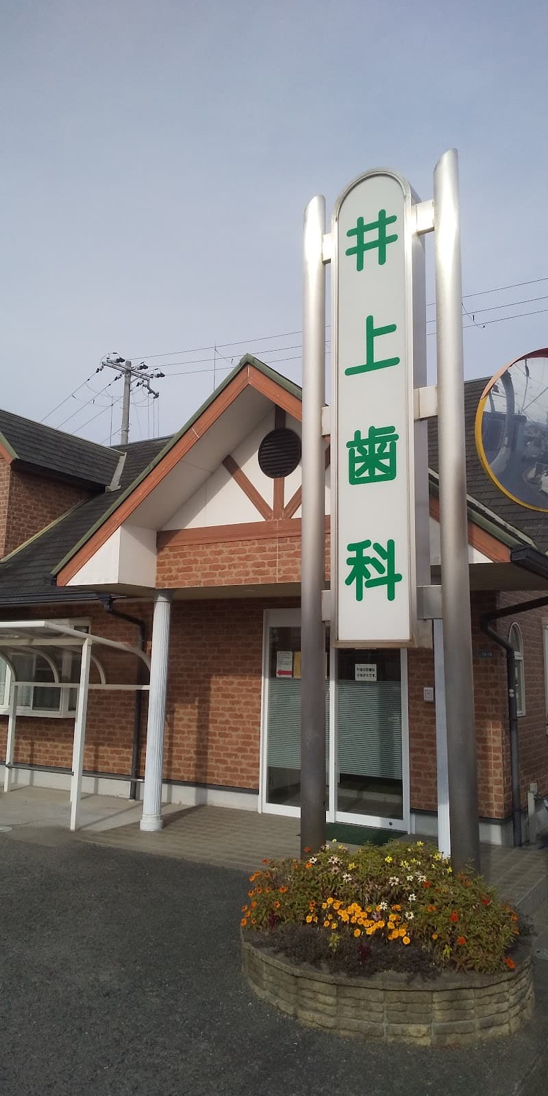 井上歯科