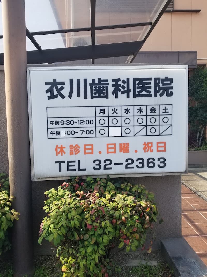 衣川歯科医院