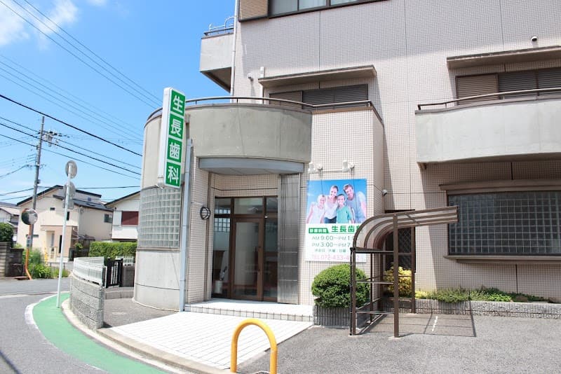 生長歯科