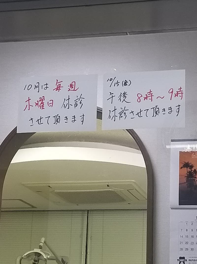 向井歯科医院