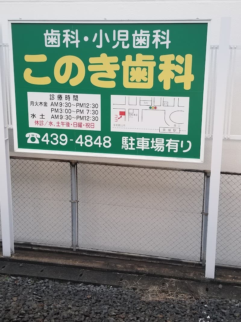 このき歯科クリニック
