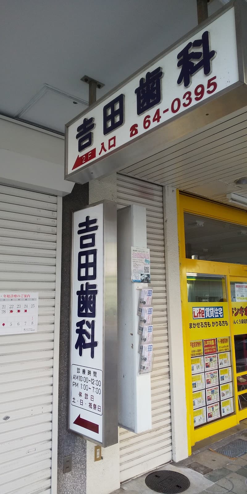 吉田歯科診療所
