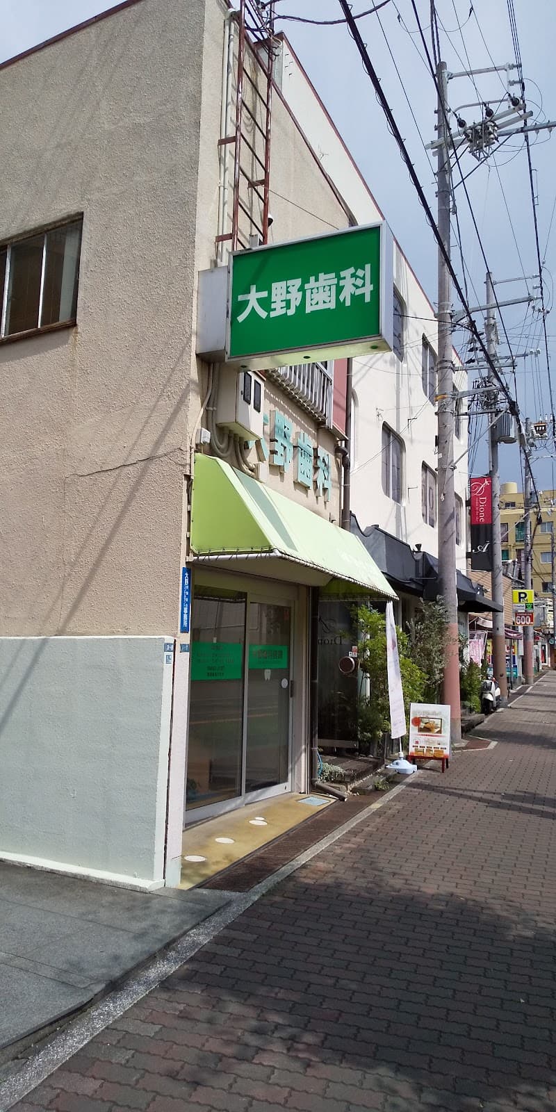 大野歯科医院