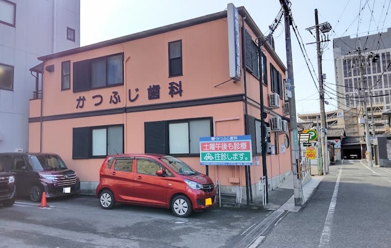 かつふじ歯科