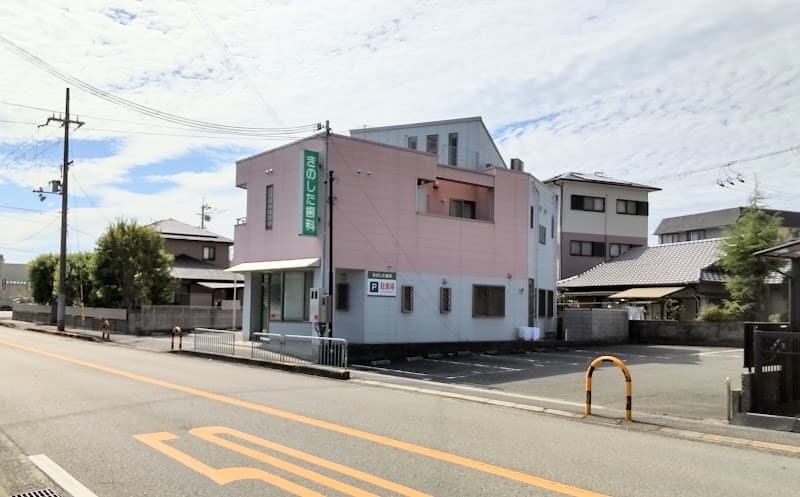 きのした歯科