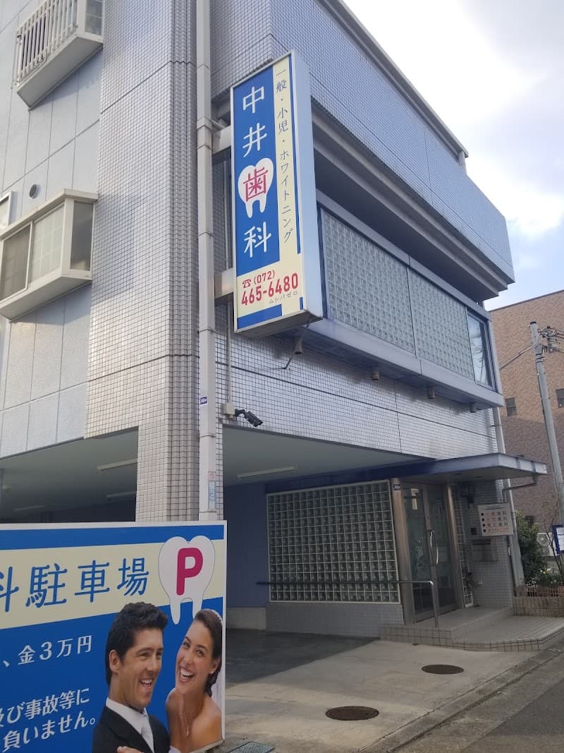 医療法人 中井歯科医院
