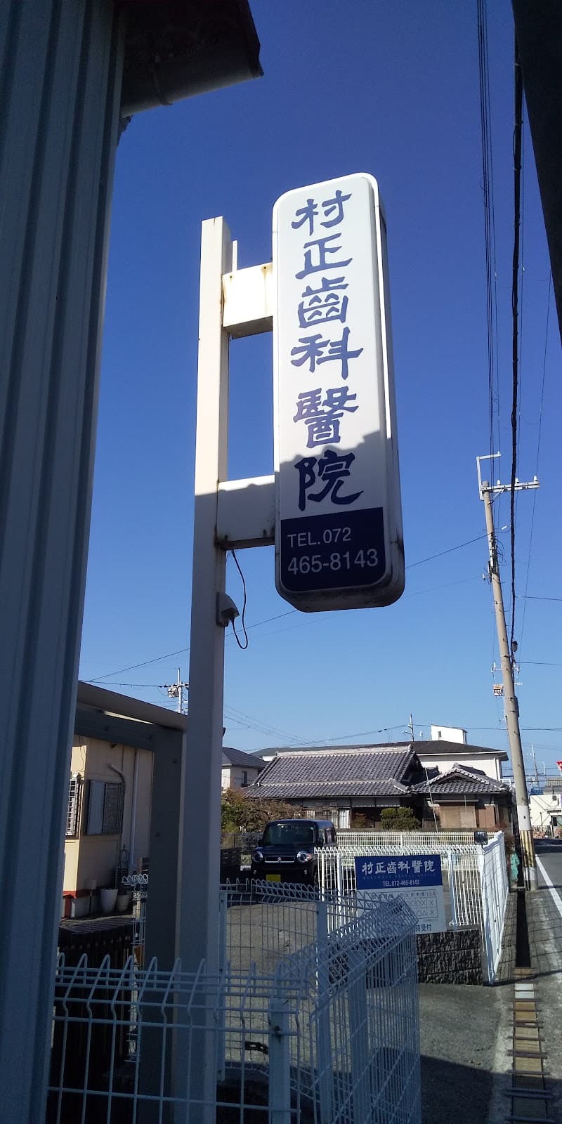 村正歯科医院