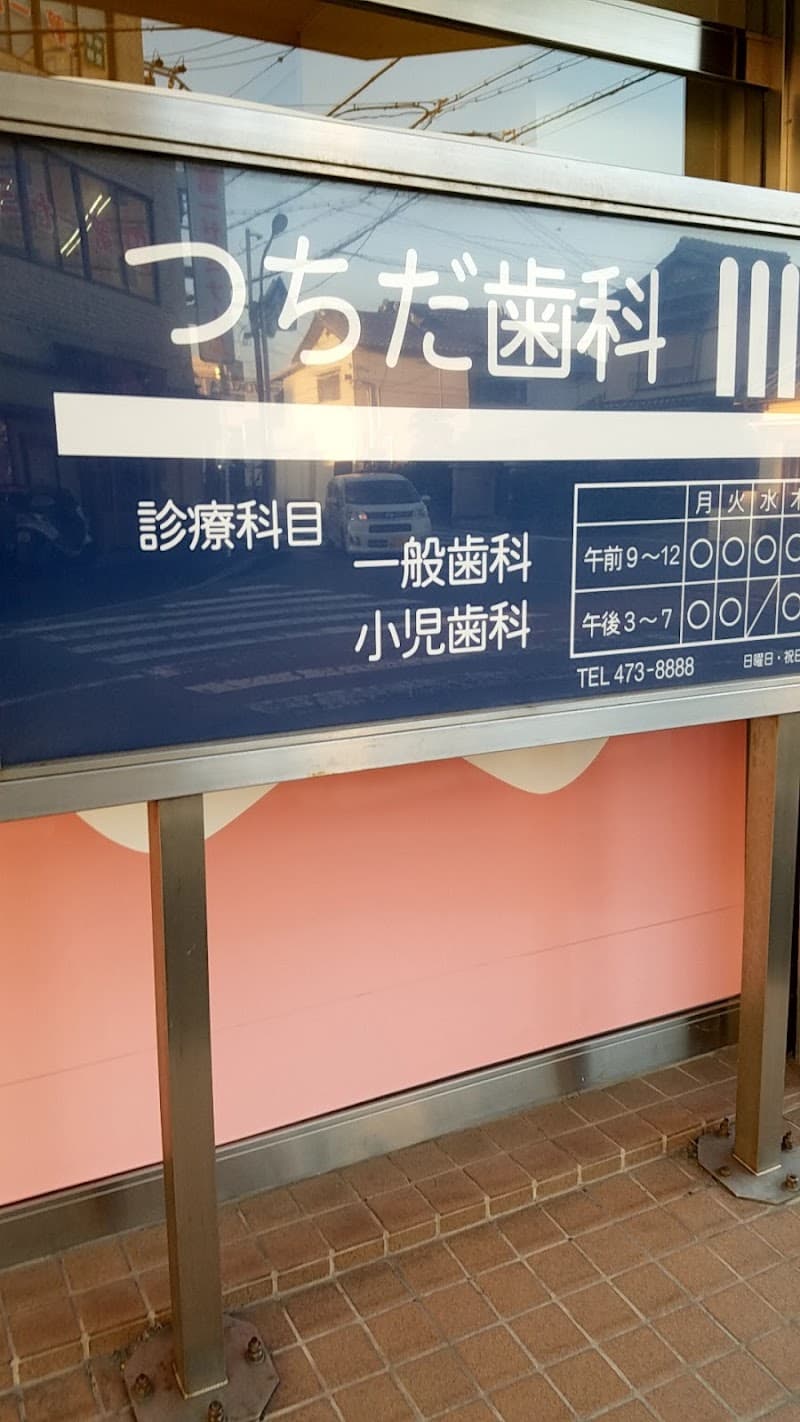 つちだ歯科医院