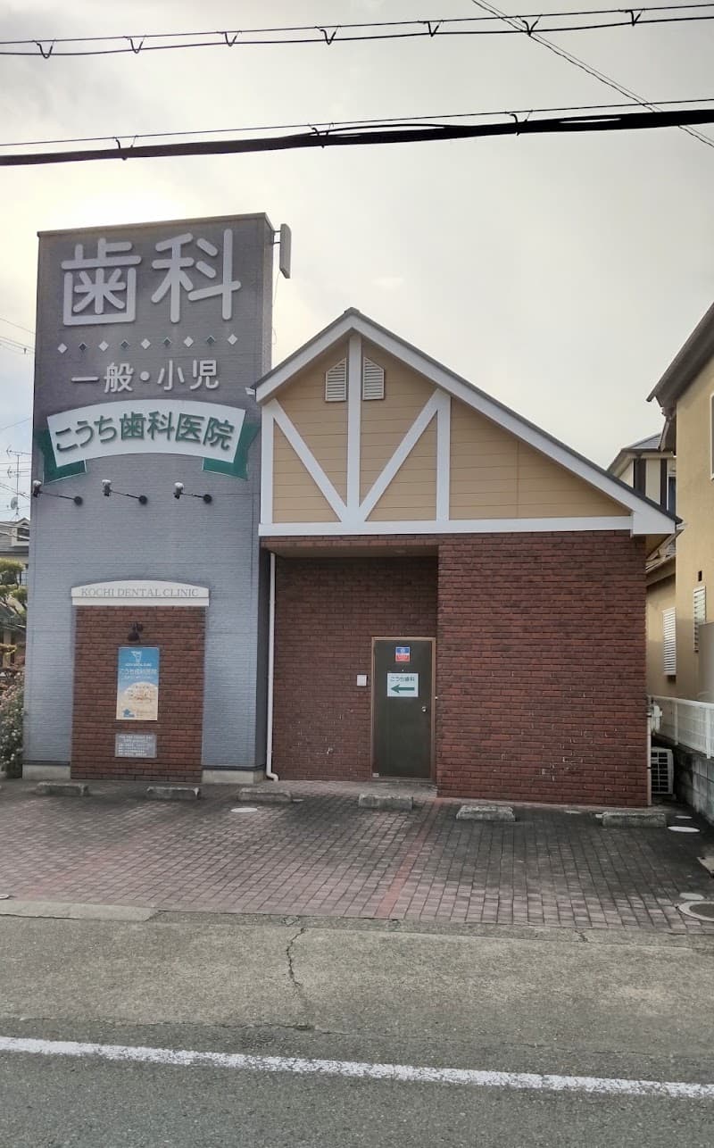 こうち歯科