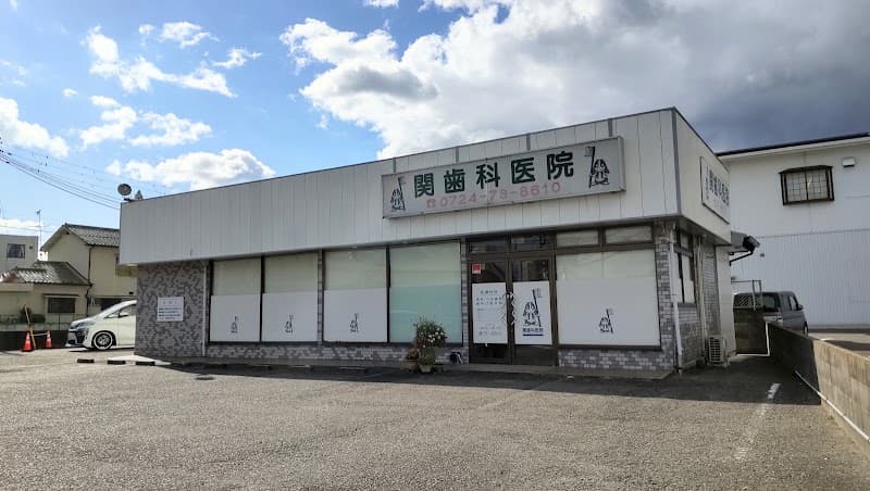関歯科医院