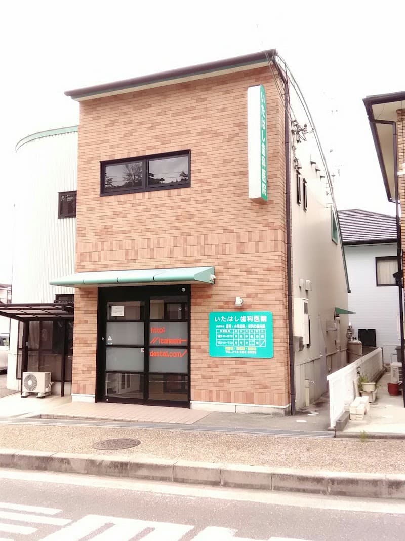 いたはし歯科医院
