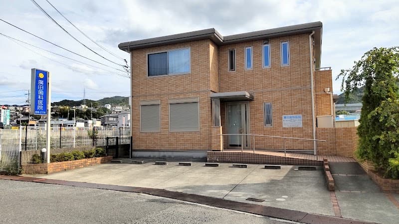 廣田歯科医院