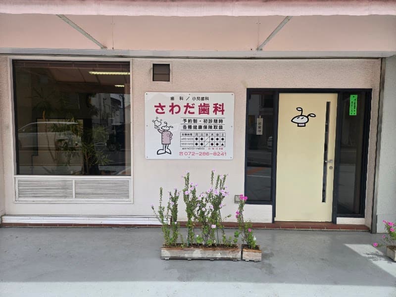 さわだ歯科