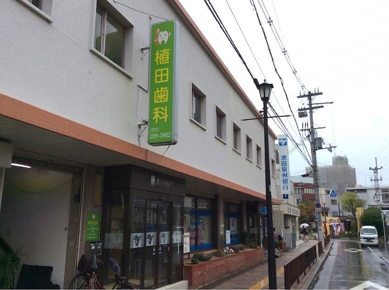 植田歯科医院
