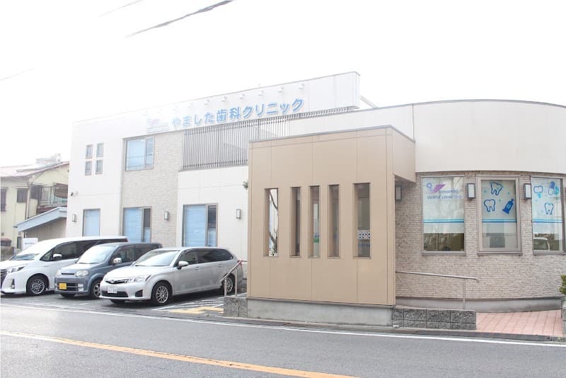 やました歯科クリニック