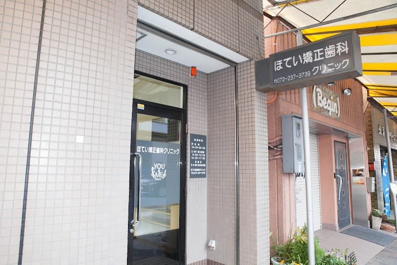 医療法人ほてい矯正歯科クリニック