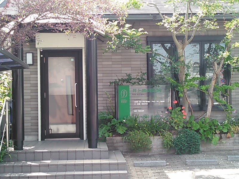 井上歯科医院