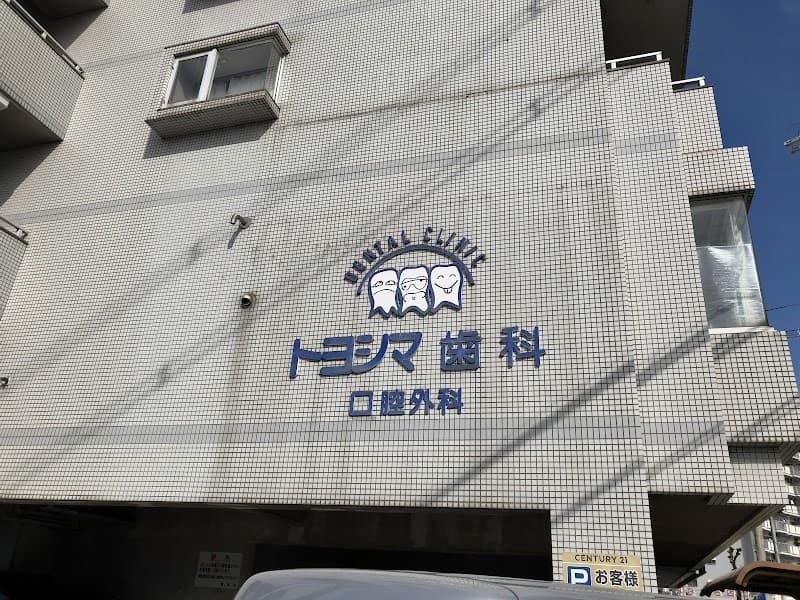 トヨシマ歯科・歯科口腔外科