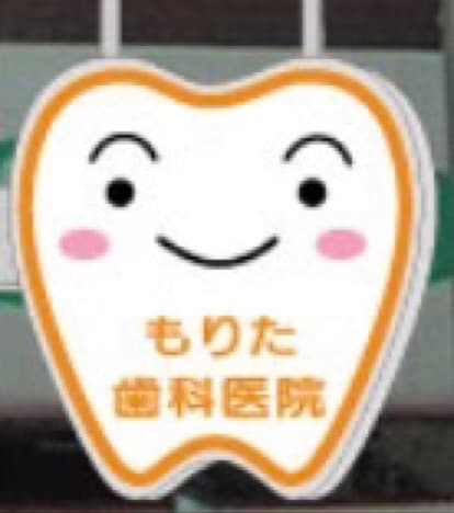 もりた歯科医院