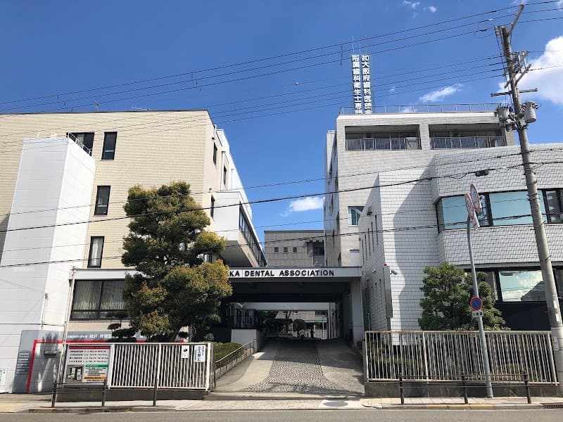 一般社団法人大阪府歯科医師会附属歯科診療所