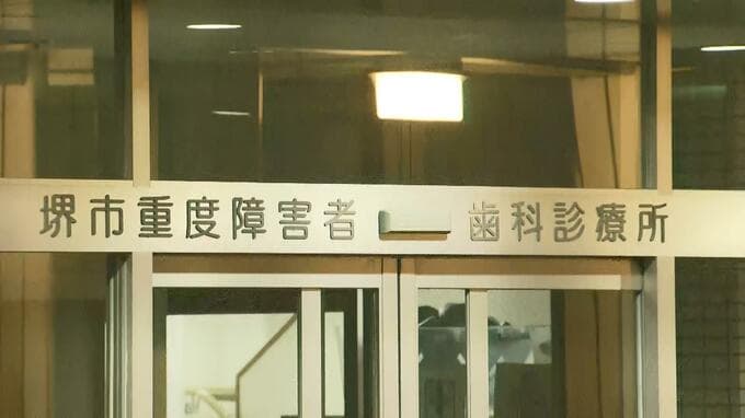 堺市重度障害者歯科診療所