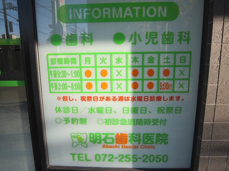 明石歯科医院