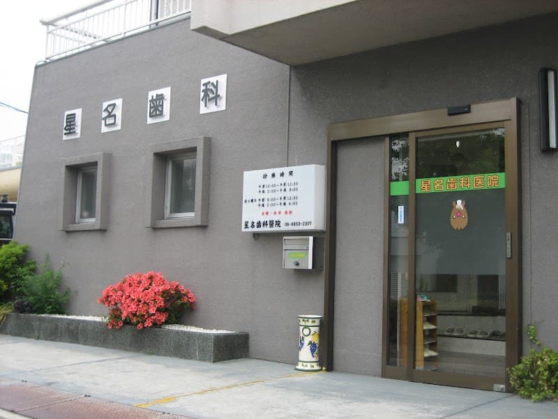 星名歯科医院