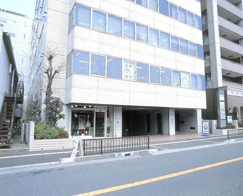 石井歯科医院