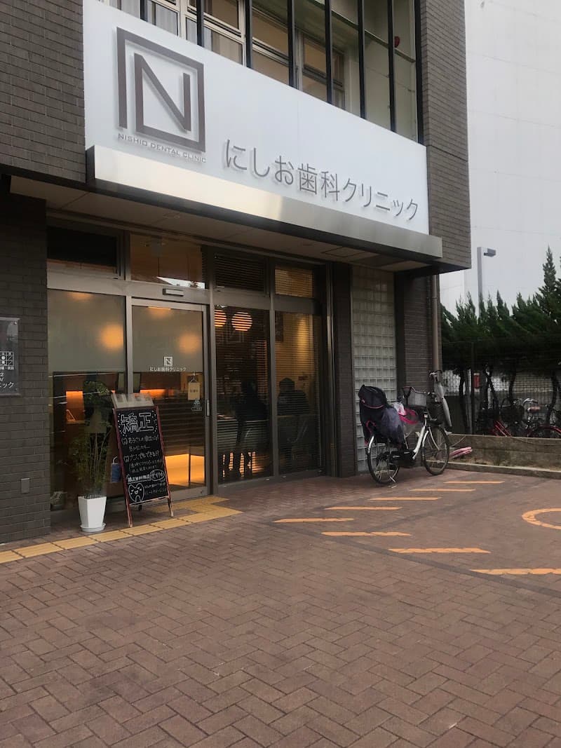 にしお歯科クリニック