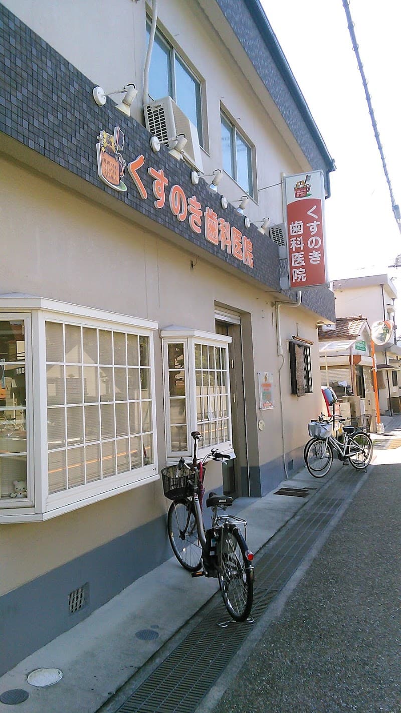 くすのき歯科医院