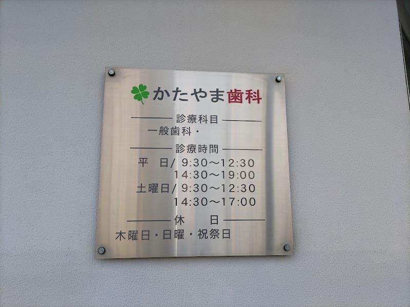かたやま歯科