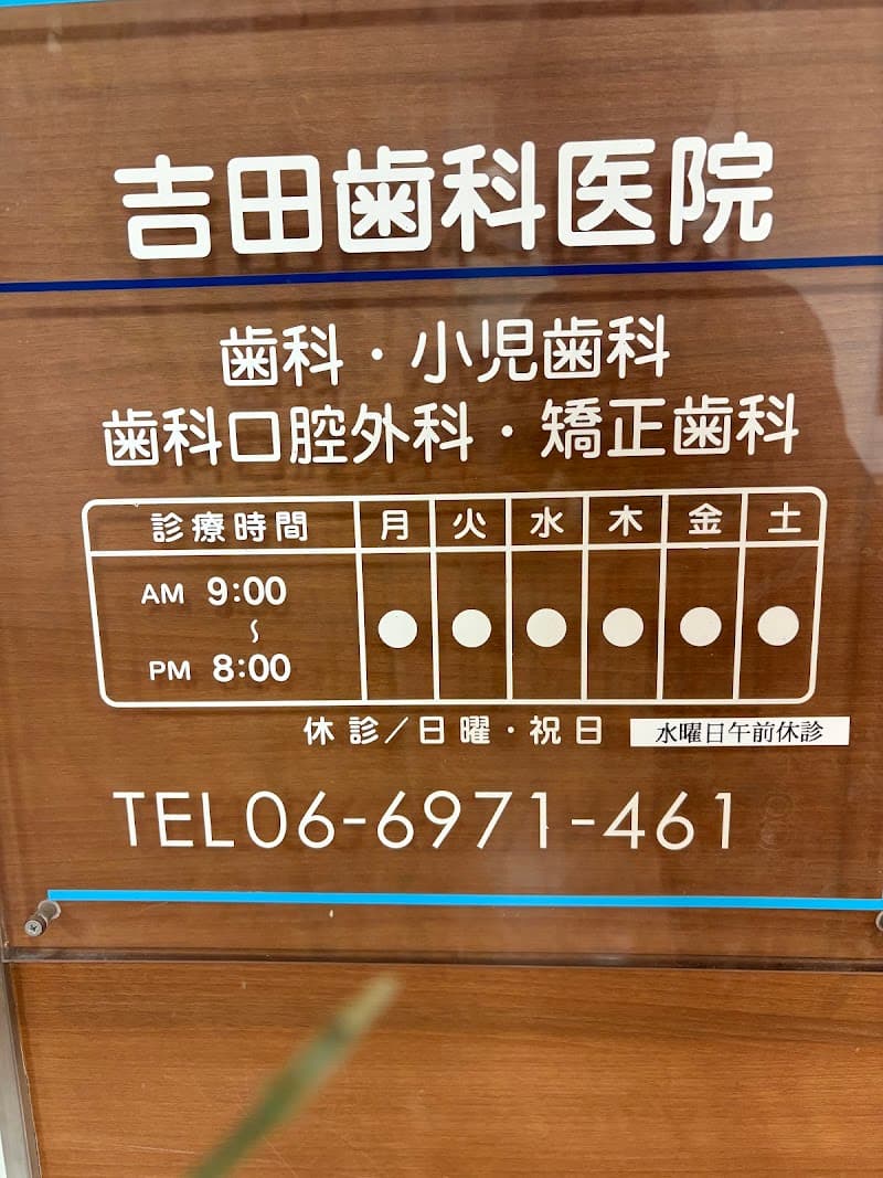 吉田歯科医院