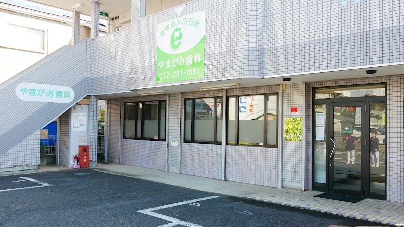 医療法人円石会 やまがみ歯科