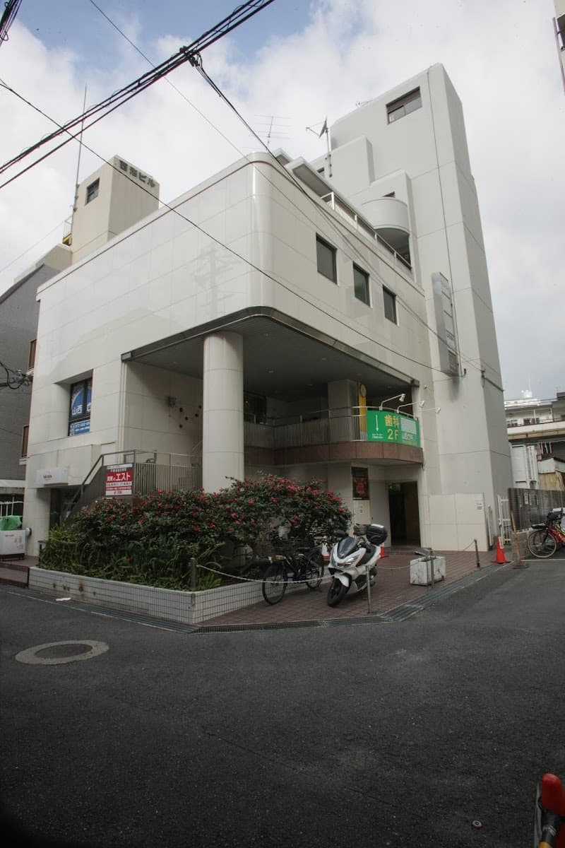 山西歯科
