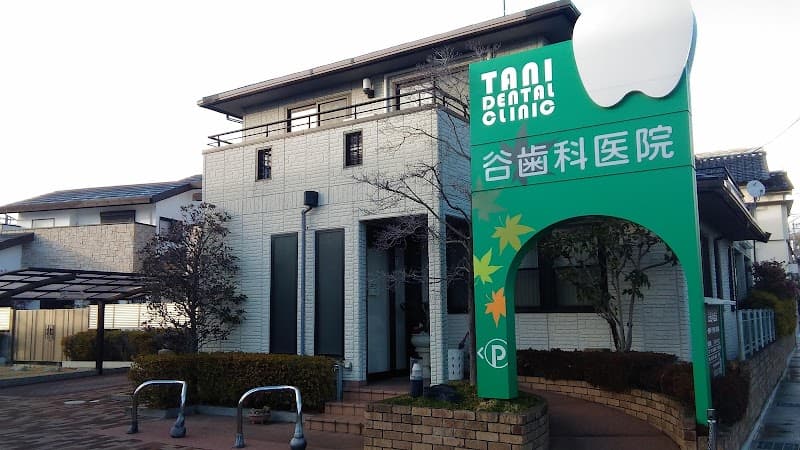 谷歯科医院