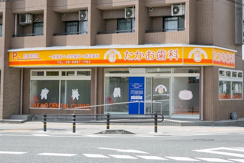 たかお歯科