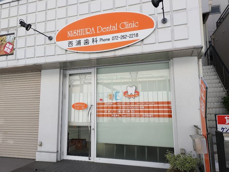 医療法人 恂美会 西浦歯科