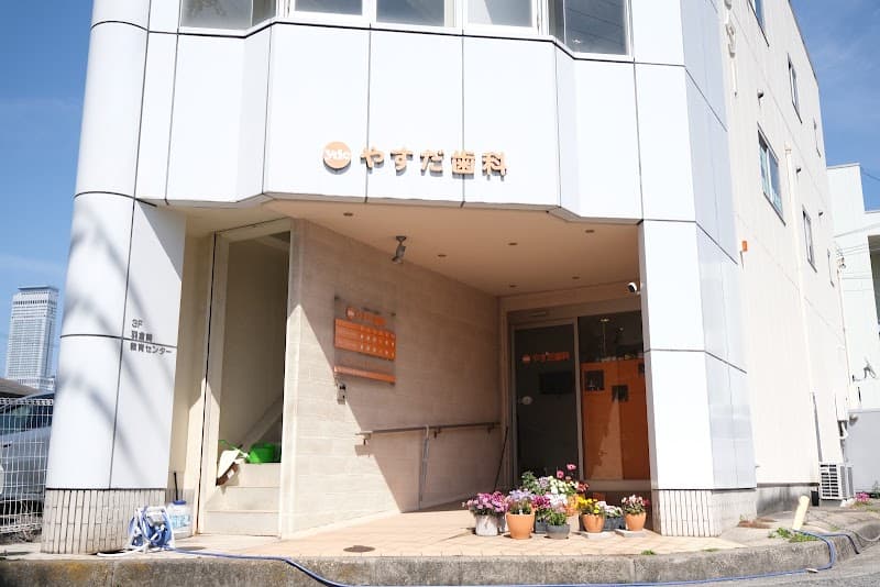 やすだ歯科
