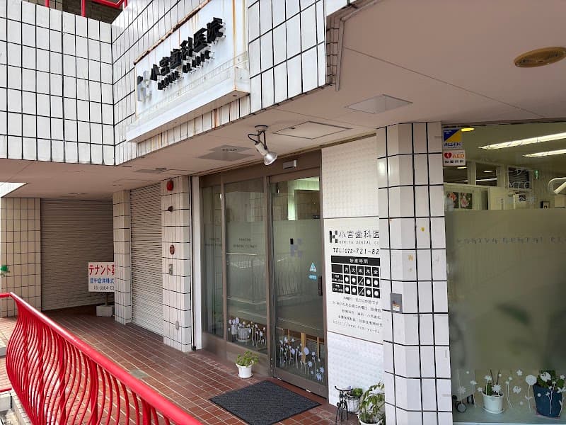 小宮歯科医院