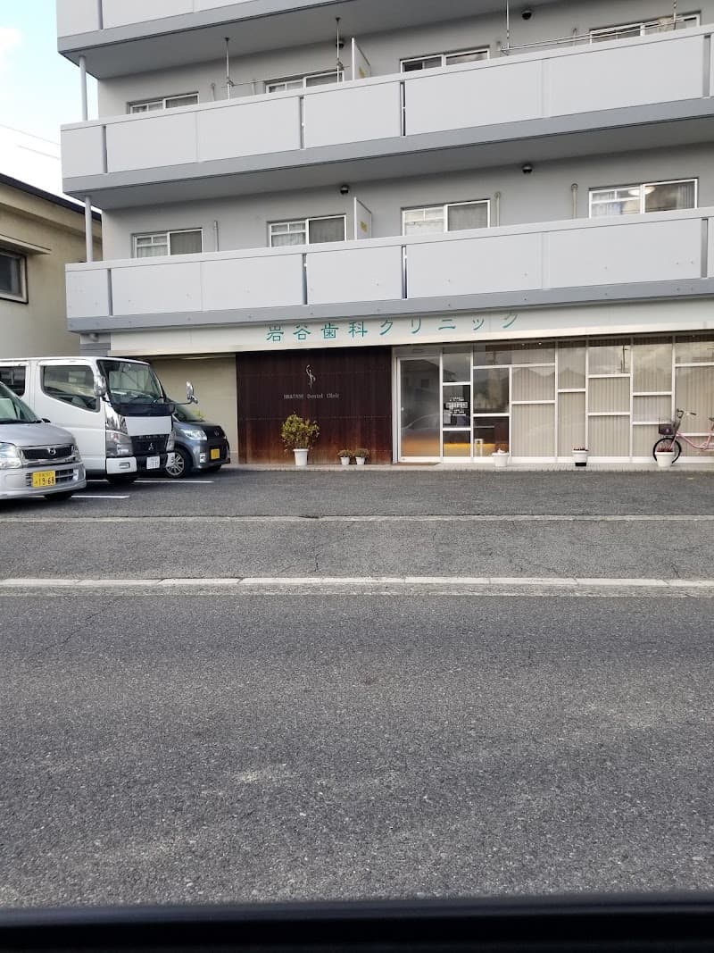 岩谷歯科クリニック