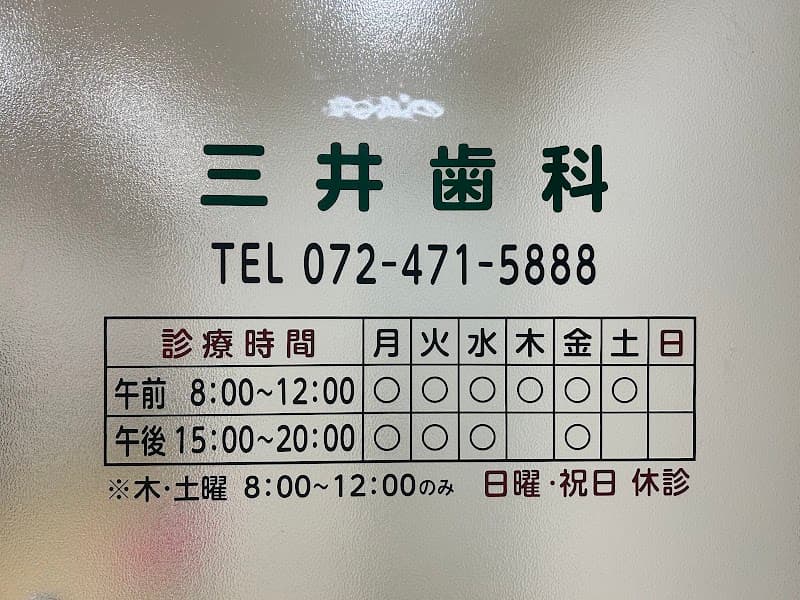 三井歯科医院