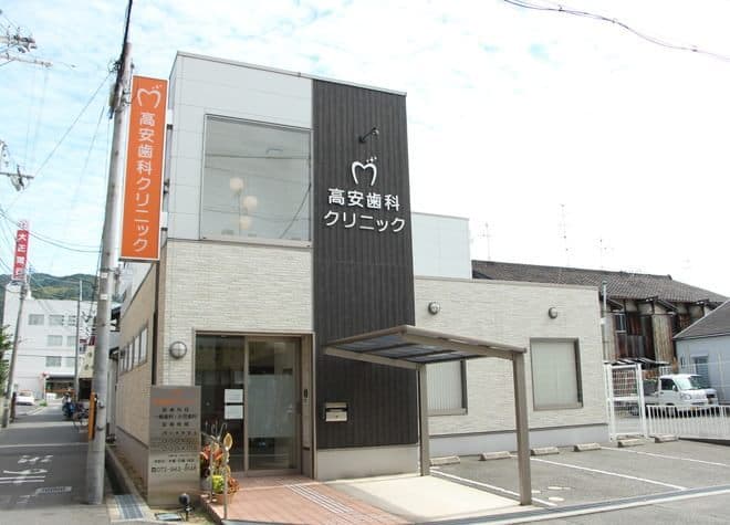高安歯科クリニック