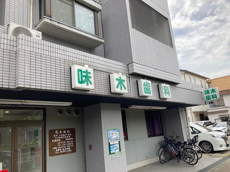 医療法人 井上歯科医院 味木歯科